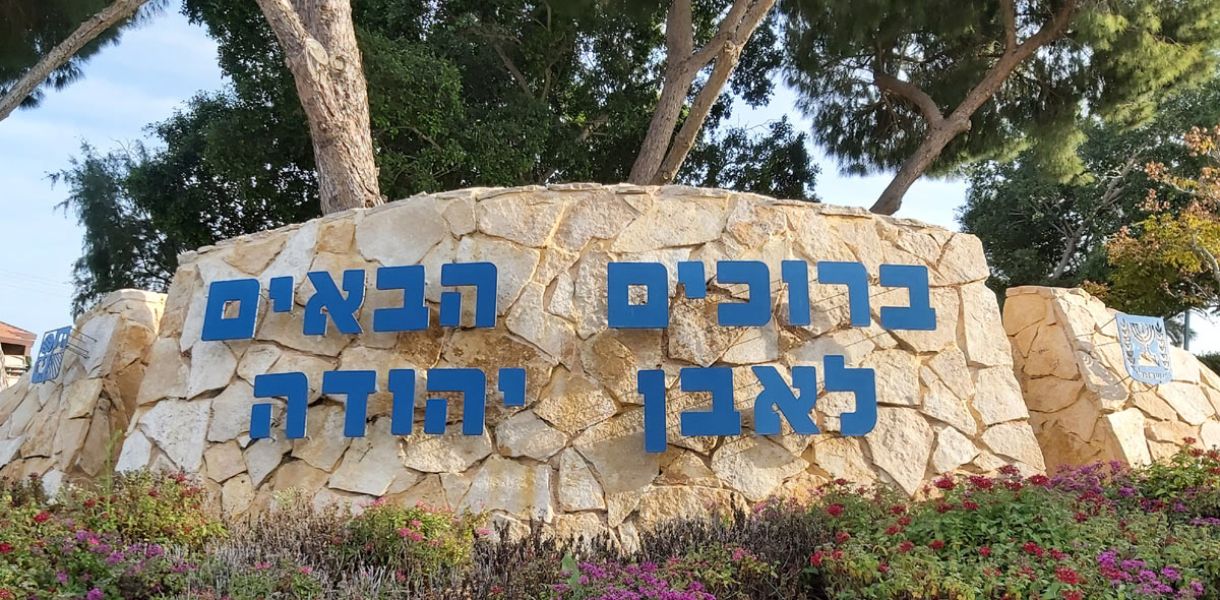 אבן יהודה גדול